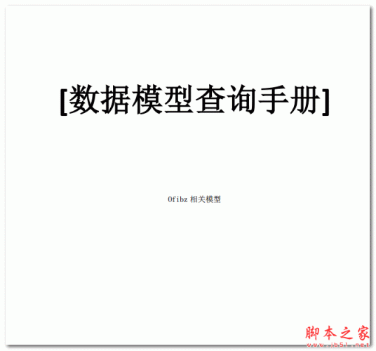 Ofbiz数据模型查询手册 中文PDF版