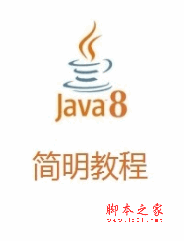 Java8 简明教程 pdf格式