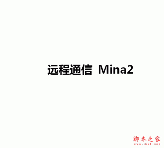 Mina2.0教程 中文word版
