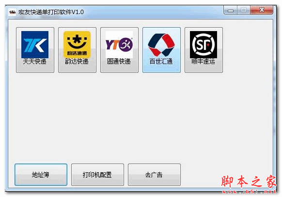 宏友快递单打印软件 v1.0 官方安装版