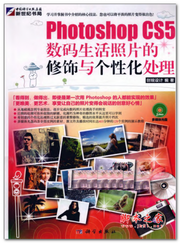 Photoshop CS5数码生活照片的修饰与个性化处理 中文PDF版 44.3MB