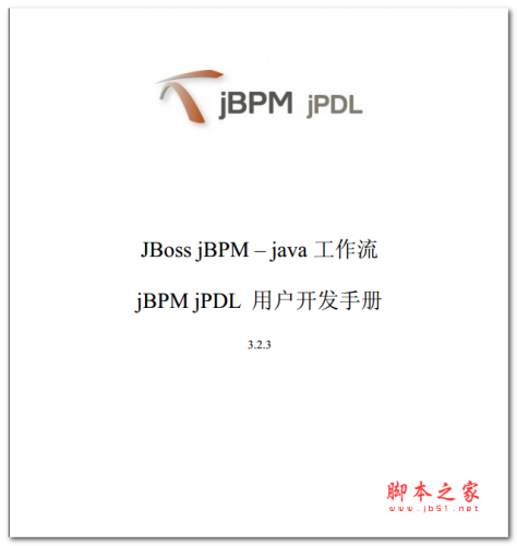 jBPM和jPDL用户开发手册_3.2.3 中文PDF版 3.26MB