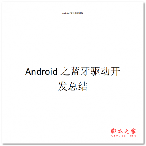 Android之蓝牙驱动开发总结 中文PDF版