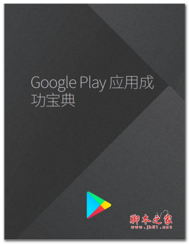 Google Play 应用成功宝典 V2 中文PDF版
