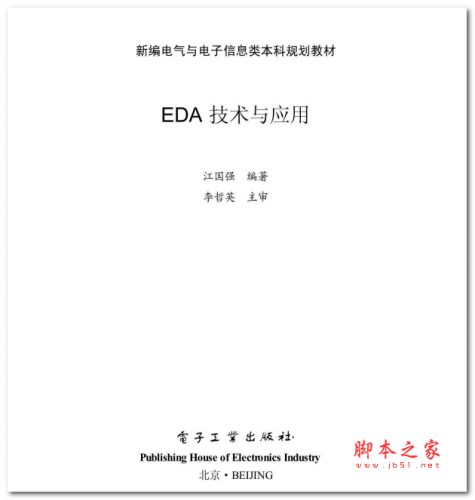 EDA技术与应用 中文PDF版 60.6MB