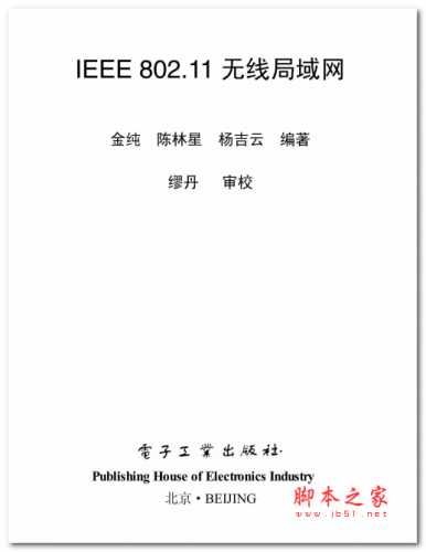 IEEE802.11无限局域网 中文PDF版 91.5MB
