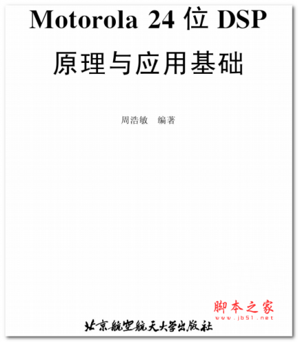 Motorola24位DSP原理与应用基础 (周浩敏) PDF版 138MB