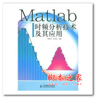 Matlab时频分析技术及其应用 (葛哲学,陈仲生) 中文PDF版 57.1MB