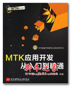 MTK应用开发从入门到精通 中文PDF扫描版 89.4MB