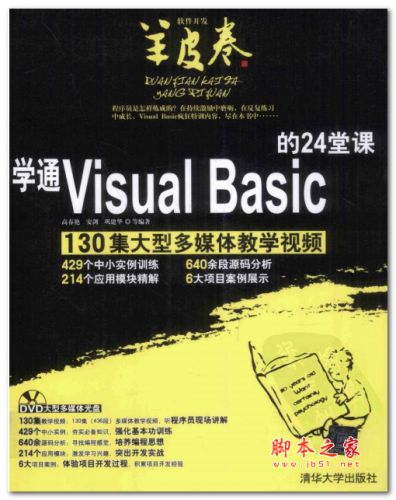 学通Visual Basic的24堂课 (高春艳) 中文PDF版 88.5MB