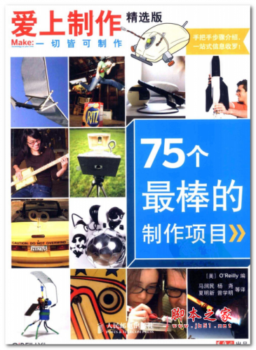 爱上制作:75个最棒的制作项目(精选版) 中文PDF版 109MB