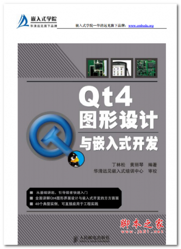Qt4图形设计与嵌入式开发 中文PDF版