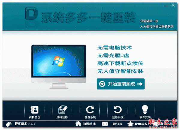 系统多多一键重装 v1.2 官方最新绿色版