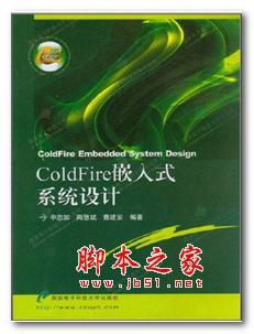 ColdFire嵌入式系统设计 (申忠如) 中文PDF版 59.3MB