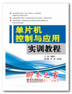单片机控制与应用实训教程 (杨旭方) 中文PDF版 43.7MB