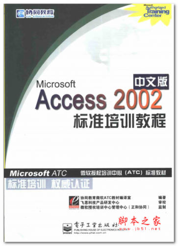 Microsoft Access 2002中文版标准培训教程 PDF版 39MB