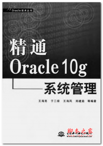 精通oracle 10g系统管理 中文PDF版 22.3MB