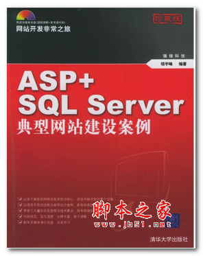 ASP+SQL Server典型网站建设案例 中文PDF版 3.19MB