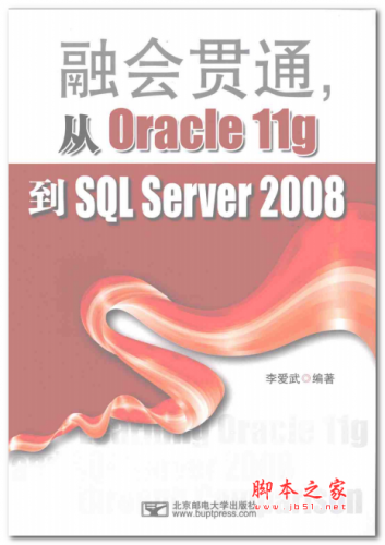 融会贯通 从Oracle11g到SQL Server2008 中文PDF版 16.7MB
