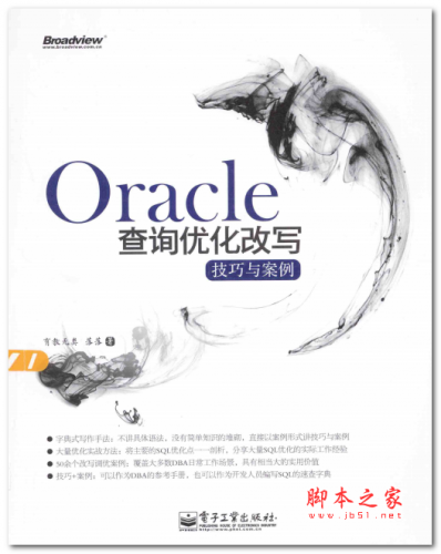 Oracle查询优化改写技巧与案例 中文PDF版 44.6MB