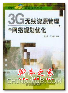 3G无线资源管理与网络规划优化 中文PDF版 88.9MB