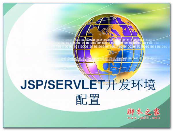 JSP SERVLET开发环境配置 中文PPT版 1.22MB