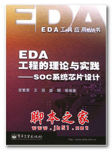 EDA工程的理论与实践:SOC系统芯片设计 中文PDF版 102MB