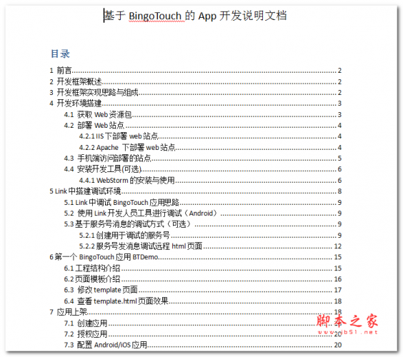 基于BingoTouch的二次开发文档说明 中文WORD版 2.39MB