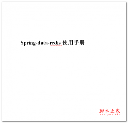 Spring-data-redis使用手册 中文WOED版