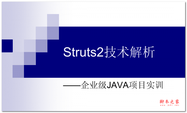 Struts2技术解析-企业级JAVA项目实训 中文PDF版