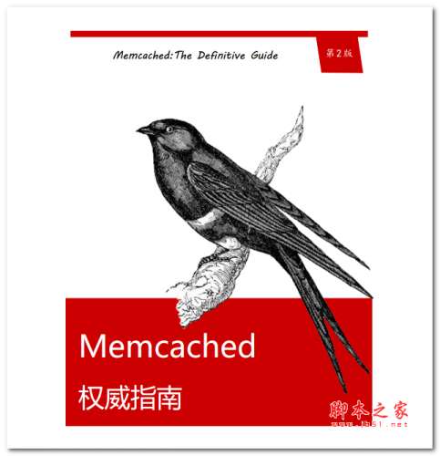 memcached权威指南 中文PDF版