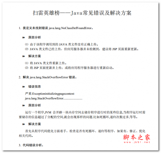 Java常见错误及解决方案 (王牌8 扫雷英雄榜) 中文PDF版