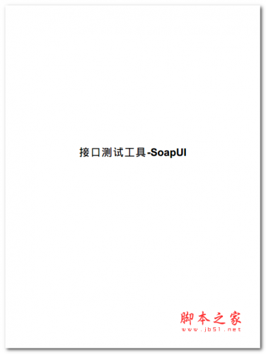 接口测试工具 SoapUI 中文PDF版 3.3MB
