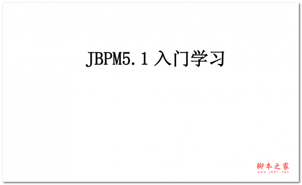 JBPM5.1入门学习 中文WORD版