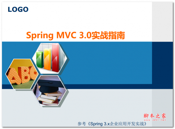springMVC 3.0 實(shí)戰(zhàn)指南 中文PDF版 1.53MB
