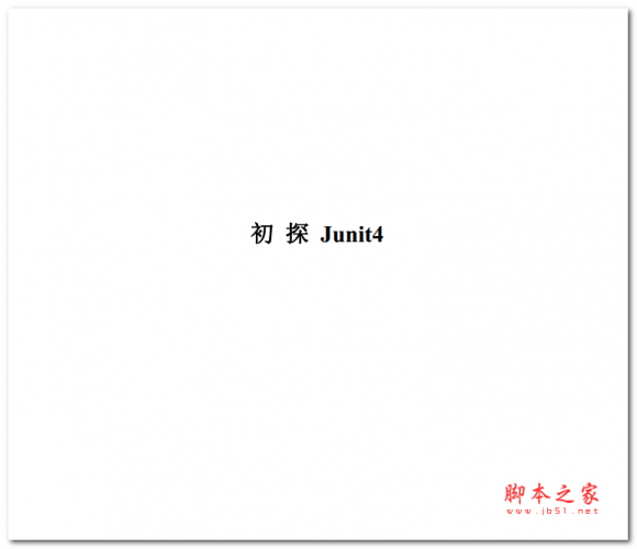 初探junit4 中文PDF版