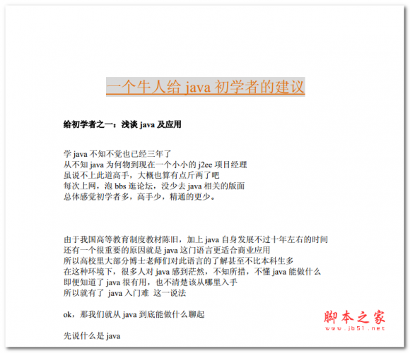 给java初学者的建议 中文PDF版