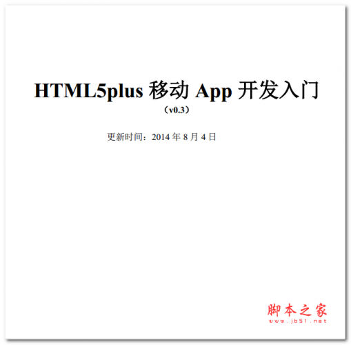 HTML5Plus 移动 APP 开发入门 中文PDF版