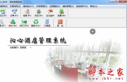 沁心酒店管理系统 V10.13 官方免费安装版