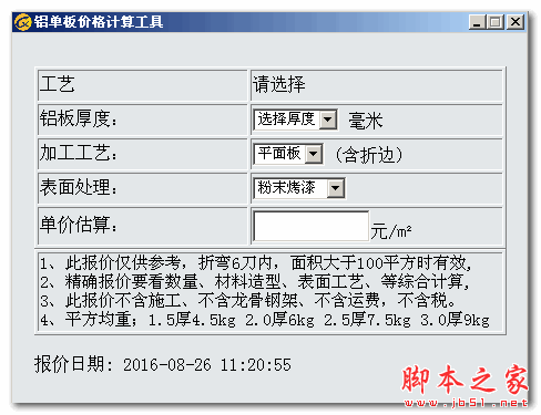铝单板价格计算工具 v4.1.2.0 中文绿色版