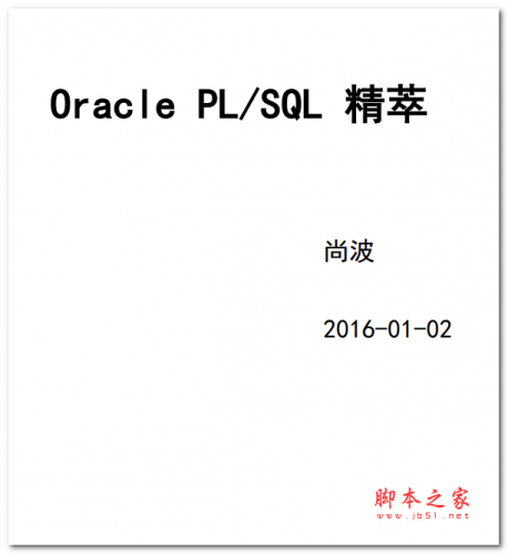 Oracle PL SQL 精萃 中文PDF版