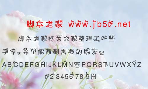 購(gòu)物大狂歡字體 中文字體