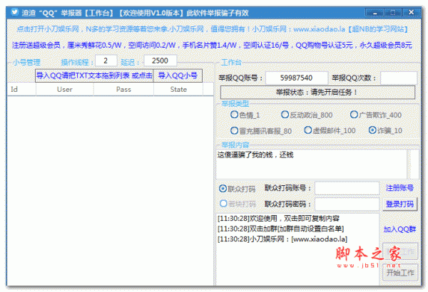 渣渣QQ举报器 1.0 最新绿色免费版