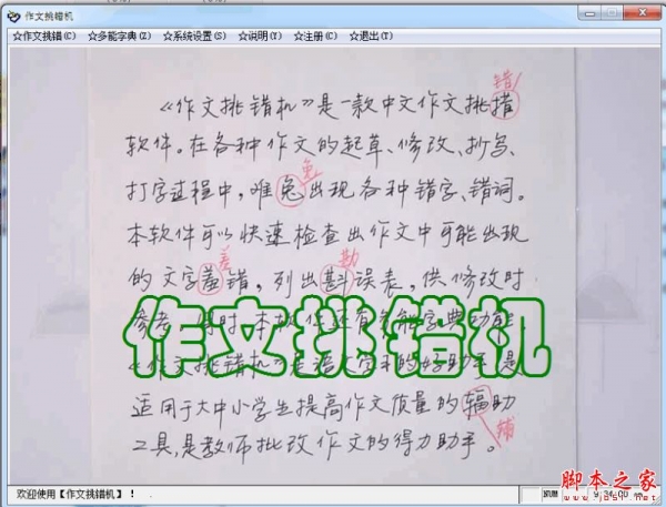 作文挑錯軟件下載