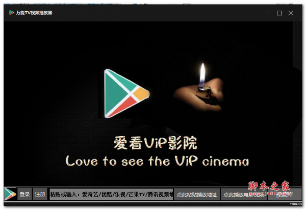 万能TV视频播放器(支持腾讯视频、爱奇艺、芒果tv) v1.1 中文绿色免费版
