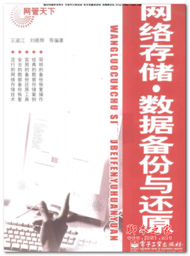 网络存储 数据备份与还原(王淑江) 中文PDF版 57.2MB