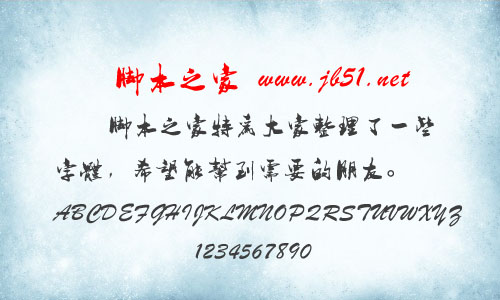 胡敬禮毛筆行書繁體字體 中文字體