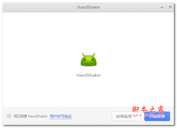 HandShaker windows v2.6.0 官方安装版