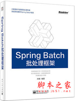 Spring Batch批處理框架 (劉相著) pdf掃描版[168MB]