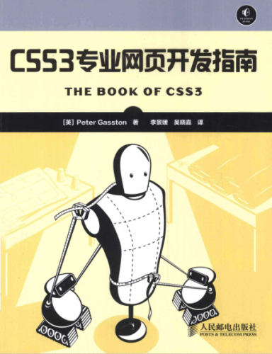 CSS3 专业网页开发指南 中文高清完整版pdf 带详细书签